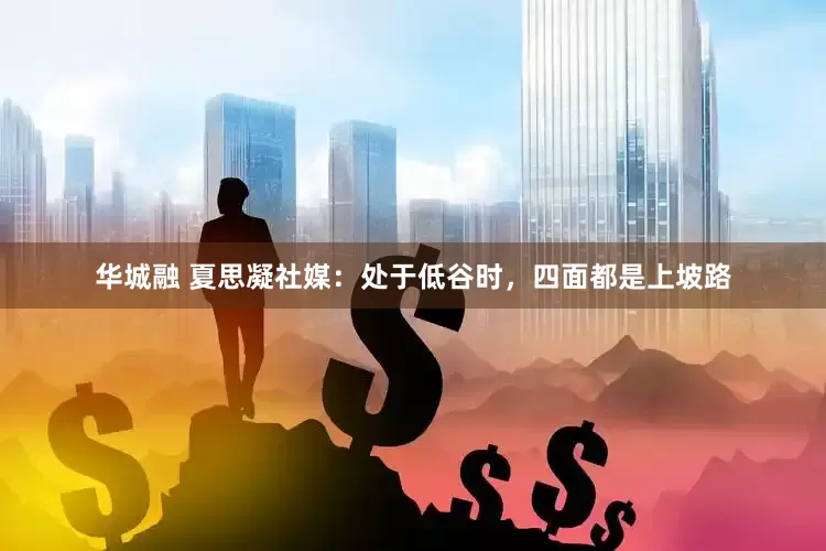 华城融 夏思凝社媒：处于低谷时，四面都是上坡路