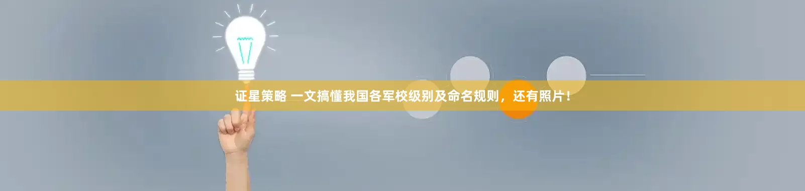证星策略 一文搞懂我国各军校级别及命名规则，还有照片！