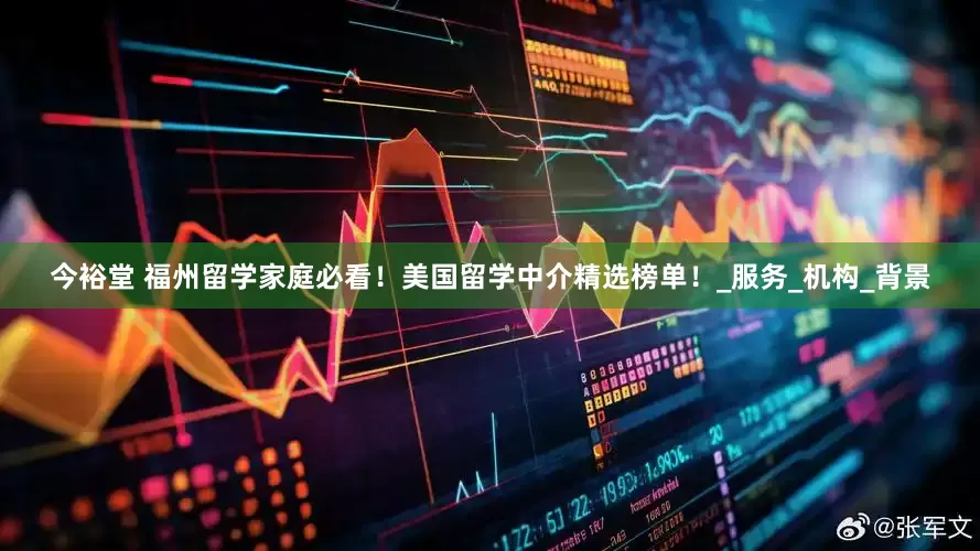 今裕堂 福州留学家庭必看！美国留学中介精选榜单！_服务_机构_背景