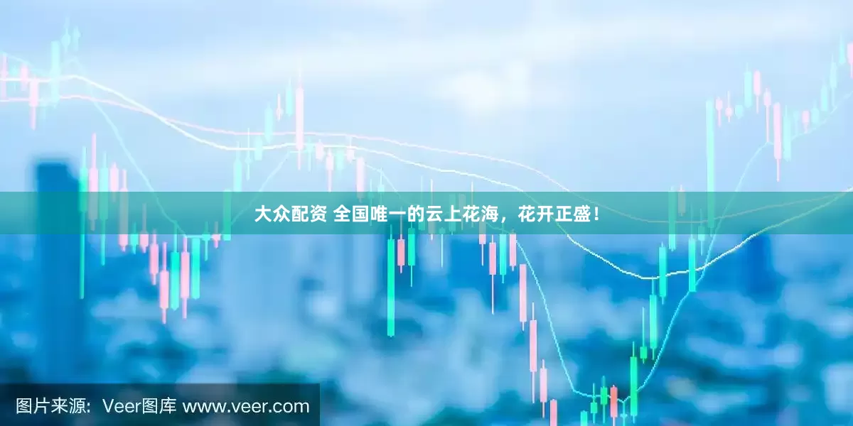 大众配资 全国唯一的云上花海，花开正盛！