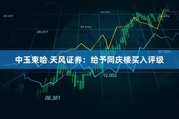 中玉束哈 天风证券：给予同庆楼买入评级