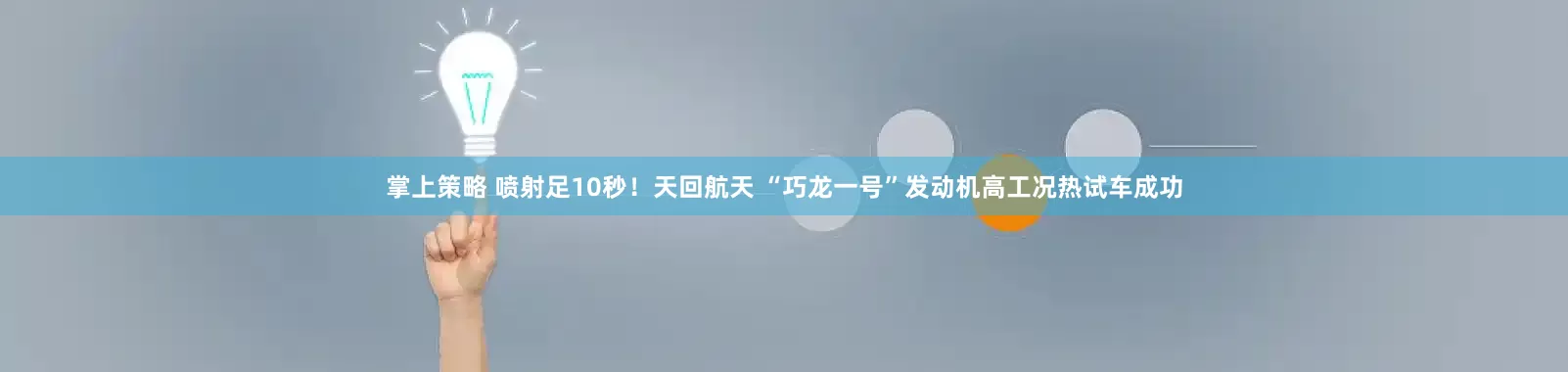 掌上策略 喷射足10秒！天回航天 “巧龙一号”发动机高工况热试车成功